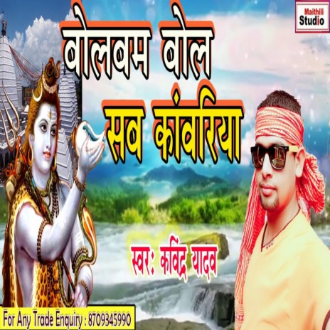 Bolbum Bol Kanwariya (Bhojpuri Song) | Boomplay Music