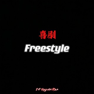 喜劇Freestyle (Demo) lyrics | Boomplay Music