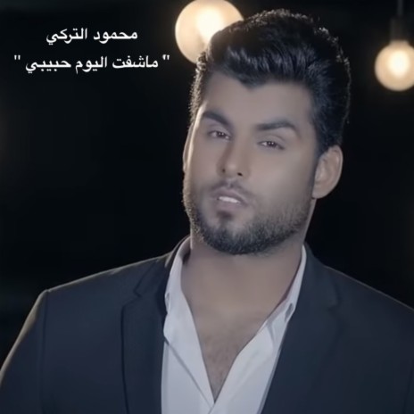 Ma Sheft El Youm Habiby | Boomplay Music