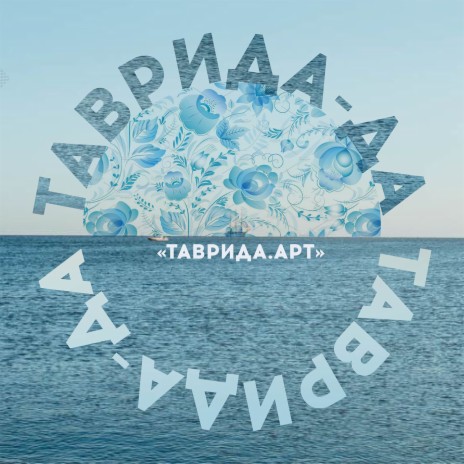 Таврида - да ft. ANOPRIEV, Тёма Куба, Anzhelika Rise, Наталика & Владимир Бабенко