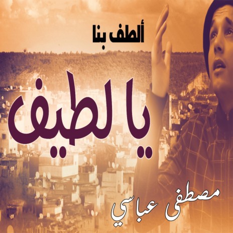 يا لطيف | Boomplay Music