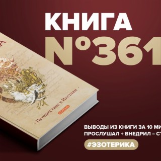 Книга #292 - Стань Хозяином Своих Эмоций. Как Достичь Желаемого.