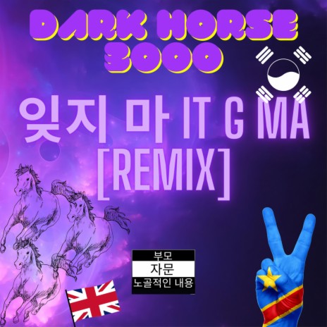 잊지 마 IT G MA (Remix Version)