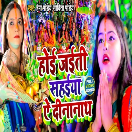 Hoi Jaiti Sahaiya Ae Dinanath (Bhojpuri) ft. Sobita Pandey | Boomplay Music