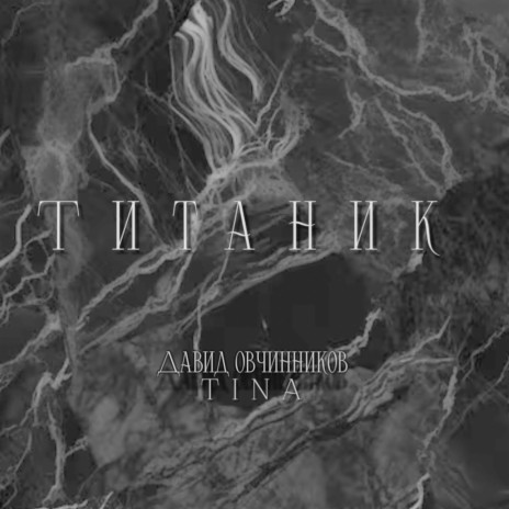 Титаник ft. Давид Овчинников | Boomplay Music