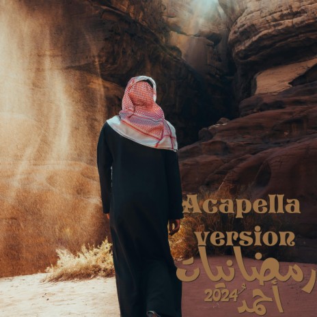 رمضانيات - أحمد - أكابيلا | Boomplay Music