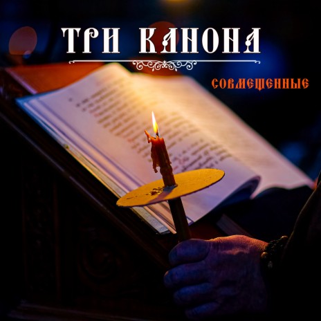 Глас Вокальный Проект - Три Канона Песнь 5 MP3 Download & Lyrics.