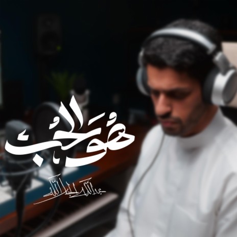 The beloved || هو الحب || عبدالله الجارالله || | Boomplay Music