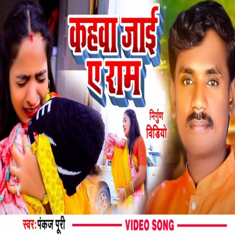 Kahwa Jai Ae Ram (Bhojpuri) | Boomplay Music