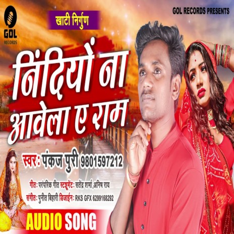 Nindiyo Na Aawela A Ram (Bhojpuri Nirgun) | Boomplay Music