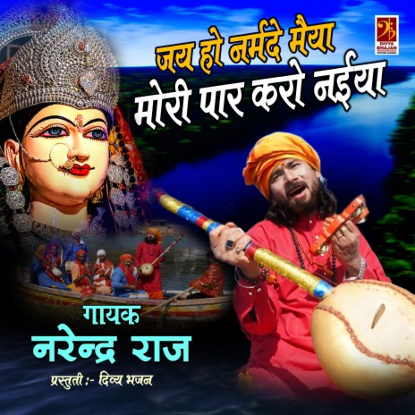 Jai Ho Narmde Maiya Mori Paar Karo Naiya | Boomplay Music