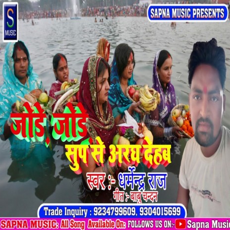 Jode Jode Sup Se Aradh Dehab (Bhojpuri Song) | Boomplay Music