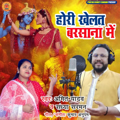 Holi Khelat Barsana Me (HINDI) ft. Sandhya Sarman | Boomplay Music