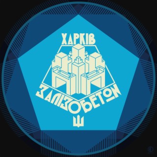Харків Залізобетон (Radio Edit)