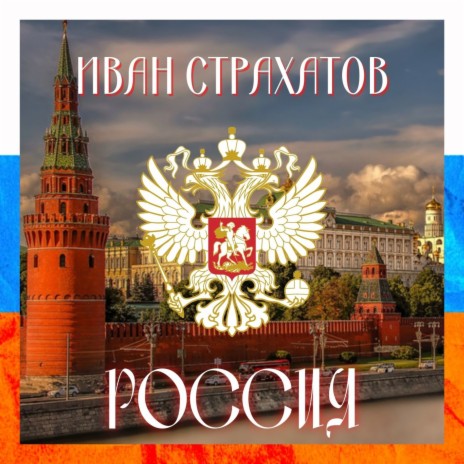Россия | Boomplay Music