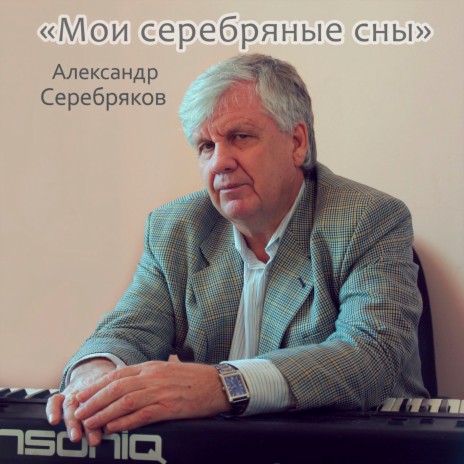 Александр Серебряков - Музыкант MP3 Download & Lyrics | Boomplay