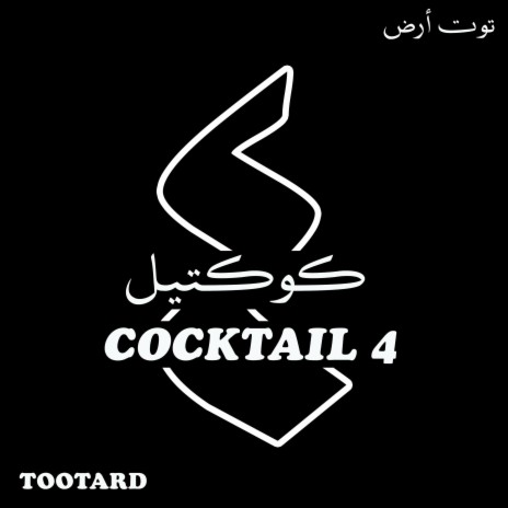 Cocktail 4 | Boomplay Music