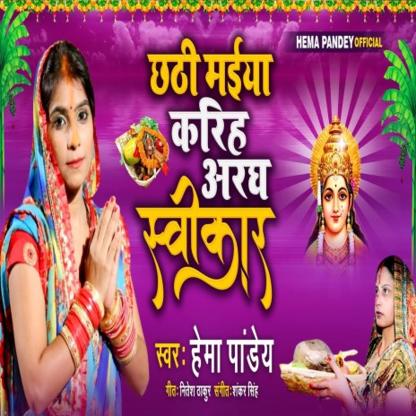 Chhathi Maiya Kariha Aragh Sawikar (Bhojpuri) | Boomplay Music