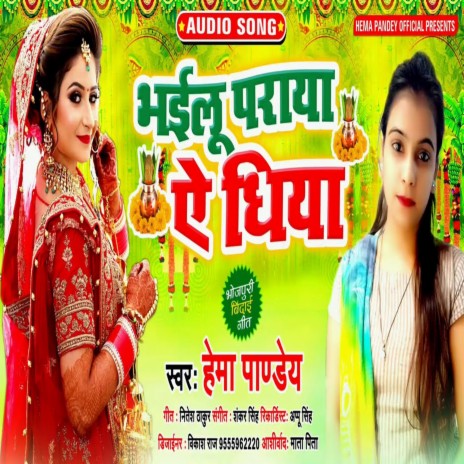 Bhailu Paraya Ae Dhiya (Bhojpuri) | Boomplay Music