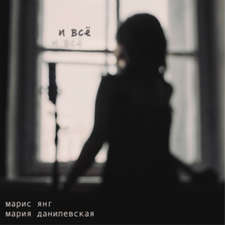 И всё ft. Мария Данилевская | Boomplay Music