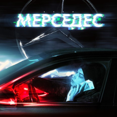Мерседес (Prod. by MATER) | Boomplay Music