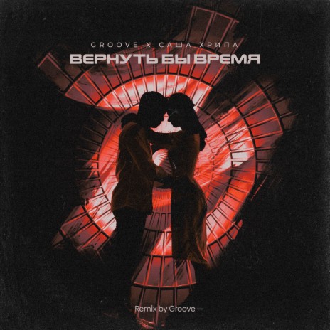 Вернуть бы время (Groove Remix) ft. Саша Хрипа | Boomplay Music