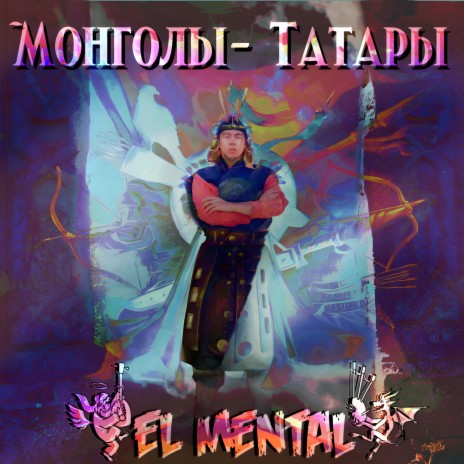 Монголы - татары | Boomplay Music