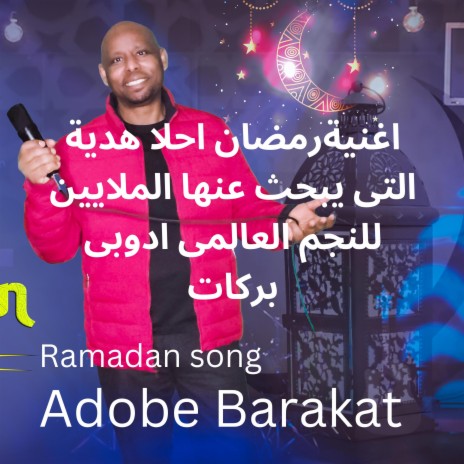 رمضان احلا هدية Ramadan Ahla Hedia | Boomplay Music