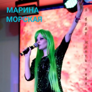 Download МАРИНА МОРСКАЯ Album Songs: Я Буду Ждать Тебя | Boomplay.