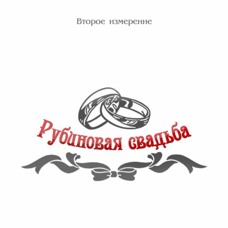 Рубиновая свадьба ft. Константин Алиев | Boomplay Music