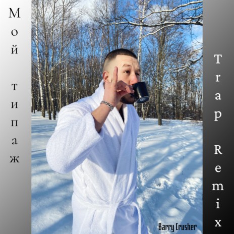 Мой типаж (Trap Remix) | Boomplay Music