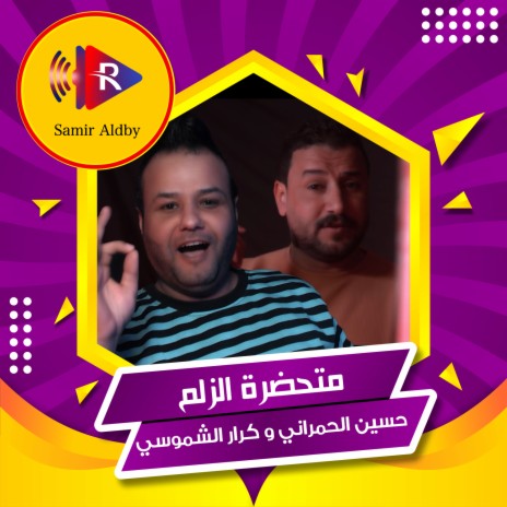 متحضرة الزلم ft. Karrar Al-Shamousi | Boomplay Music