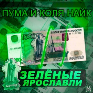 Зелёные Ярославли