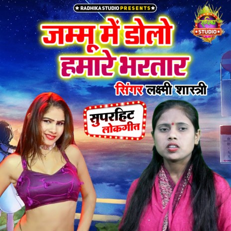 Jammu Main Dolo Hamare Bhartar | Boomplay Music