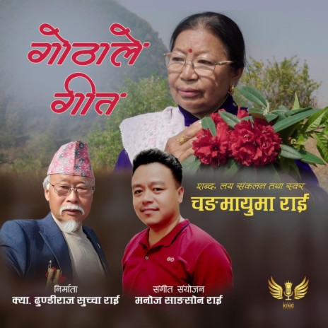 Purbeli Gothale Geet ft. Changmayuma Rai & Manoj Sangson Rai