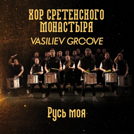 Русь моя ft. Vasiliev Groove | Boomplay Music