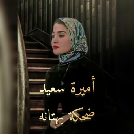 Amira Saeed - Dehka Bhtana - أميرة سعيد - ضحكة بهتانه | Boomplay Music