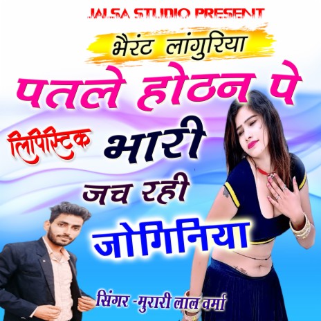 Patale Hotan Pe Lipistic Bhari Jach Rahi Joginiya | Boomplay Music