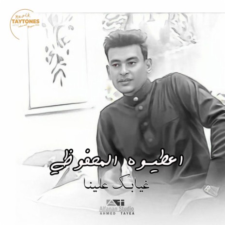 غيابك علينا | Boomplay Music