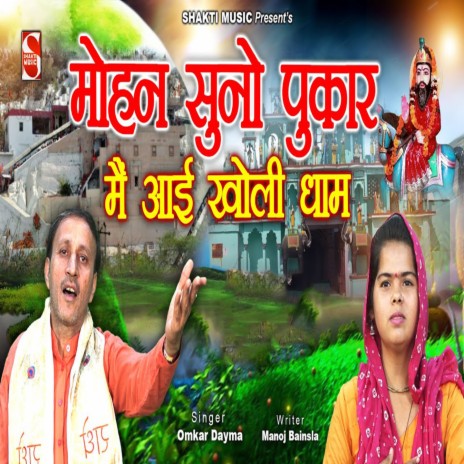 Mohan Suno Pukar Main Aayi Kholi Dham | Boomplay Music