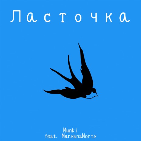 Ласточка ft. MaryanaMorty | Boomplay Music