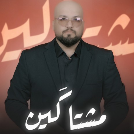 مشتاكين | Boomplay Music