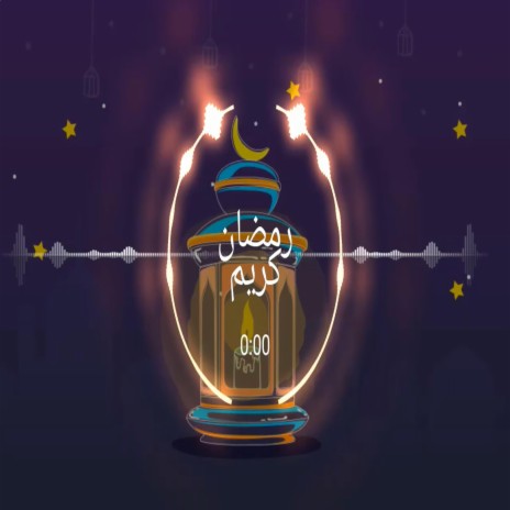 رمضان كريم ريمكس | Boomplay Music