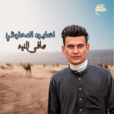 صافي النيه | Boomplay Music