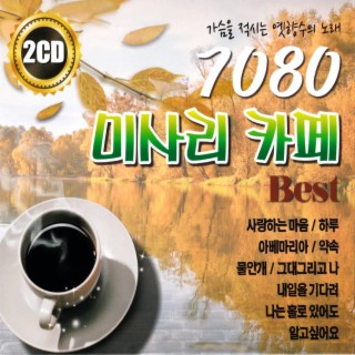 7080 미사리 카페 Best