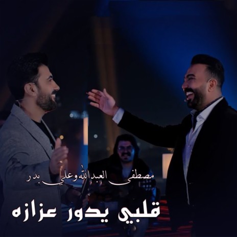 Qalbi Yedwr 3zaza ft. Mustafa Al-Abdullah | Boomplay Music