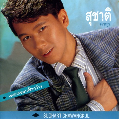 ขวัญใจคนจน | Boomplay Music