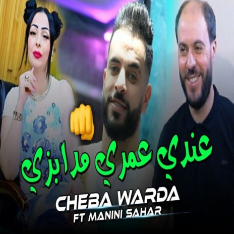عندي عمري مدابزي ft. Manini Sahar | Boomplay Music