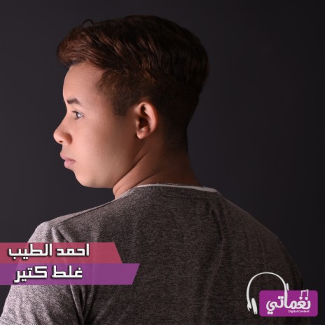 غلط كتير | Boomplay Music