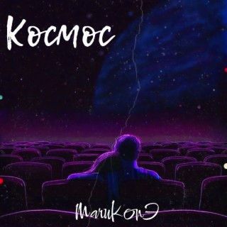 Космос